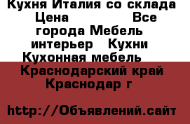 Кухня Италия со склада › Цена ­ 270 000 - Все города Мебель, интерьер » Кухни. Кухонная мебель   . Краснодарский край,Краснодар г.